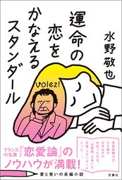 運命の恋をかなえるスタンダール【無料お試し版】