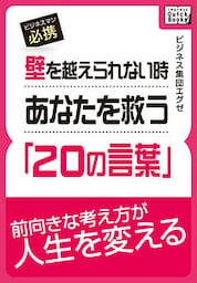 壁を越えられない時あなたを救う「20の言葉」