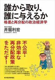 誰から取り、誰に与えるか　格差と再分配の政治経済学