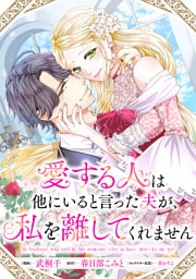 愛する人は他にいると言った夫が、私を離してくれません 【連載版】: 1