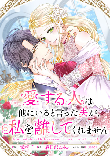 愛する人は他にいると言った夫が、私を離してくれません　【連載版】