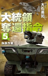 大統領奪還指令５　偽旗作戦