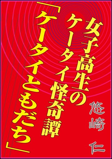 女子高生のケータイ怪奇譚 「ケータイともだち」