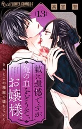 誠に遺憾ですが俺の血をどうぞ、お嬢様。【マイクロ】（１３）