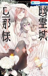 幽霊城の旦那様【電子限定おまけ付き】　3巻