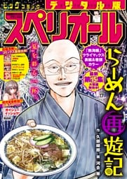 ビッグコミックスペリオール 2026年17号（2026年8月12日発売）