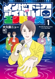 メン地下アイドル沼エンドレス 1