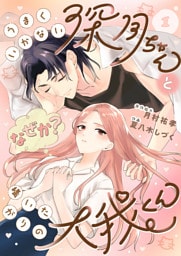 うまくいかない深月ちゃんと（なぜか？）構いたがりの大我くん