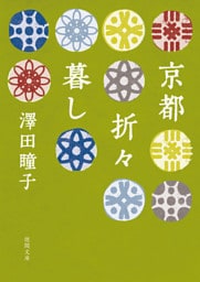 京都折々暮し