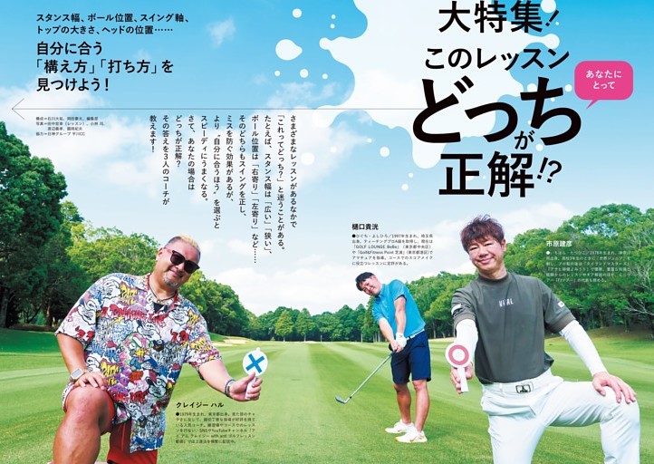 大特集 このレッスン、あなたにとってどっちが正解？ あなたのうまくなる“適正”はこっち！ 構え方・打ち方　レッスン＝市原建彦、クレイジーハル、樋口貴洸