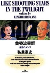 黄昏流星群（１９）