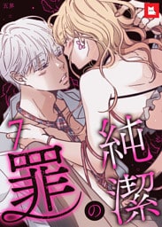 【フルカラー】純潔の罪7