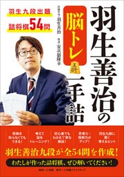 羽生善治の脳トレ　一手詰