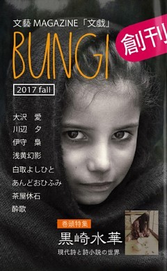 文藝MAGAZINE文戯　BUNGI