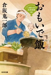 おもいで飯～人情おはる四季料理（四）～