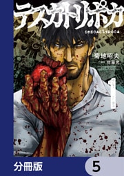 テスカトリポカ【分冊版】　5