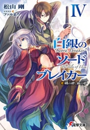 白銀のソードブレイカーIV　―剣の絆、血の絆―