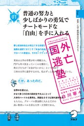 国外逃亡塾　普通の努力と少しばかりの勇気でチートモードな「自由」を手に入れる
