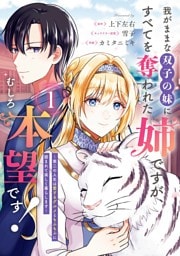 我がままな双子の妹にすべてを奪われた姉ですが、むしろ本望です！～第二の人生は愛するグルメともふもふに囲まれて楽しく暮らします～ 1巻