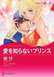 愛を知らないプリンス〈【スピンオフ】王位をゆるがす恋〉【分冊】 2巻
