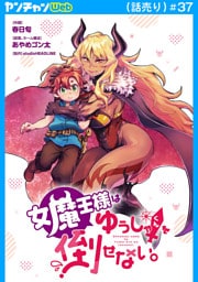 女魔王様はゆうしゃくんを倒せない。(話売り)　#37