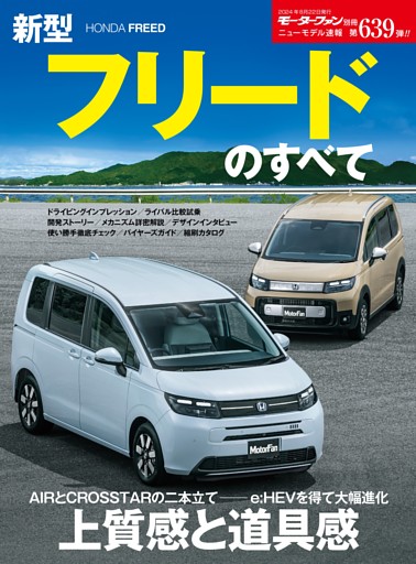 ニューモデル速報 すべてシリーズ 第639弾 新型フリードのすべて