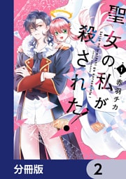 聖女の私が殺された！【分冊版】　2