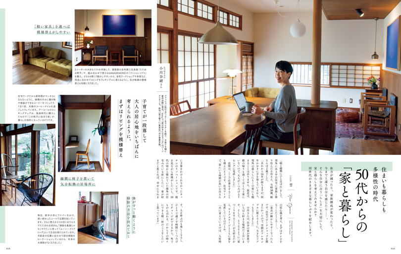 住まいも多様性の時代　50代からの「家と暮らし」