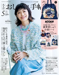 大人のおしゃれ手帖 2026年5月号