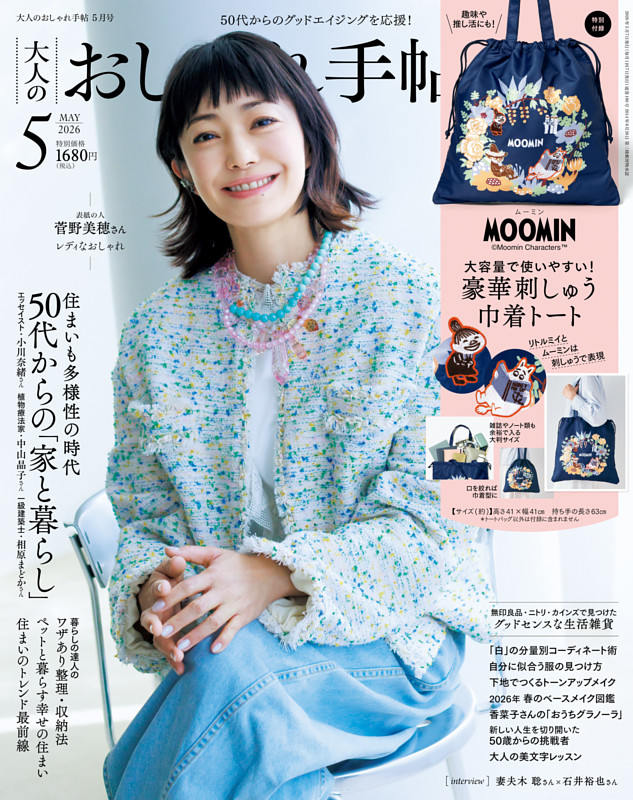 大人のおしゃれ手帖 2026年5月号