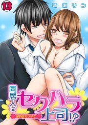 同居人はセクハラ上司！？～家賃はカラダで～(13)