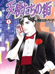 天使たちの街(1)