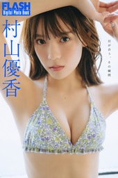 FLASHデジタル写真集　村山優香　目が合う、その瞬間