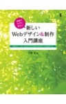 実践でスグに役立つ　新しいWebデザイン＆制作入門講座