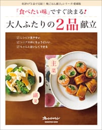 「食べたい味」ですぐ決まる！大人ふたりの2品献立
