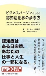 ビジネスパーソンのための認知症世界の歩き方――親の介護、自分の将来、お客様対応、巨大市場……人生１００年時代の必須課題に備える実践ガイド