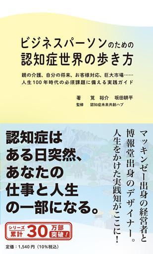 ビジネスパーソンのための認知症世界の歩き方――親の介護、自分の将来、お客様対応、巨大市場……人生１００年時代の必須課題に備える実践ガイド