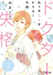 佐々木先生はドクター失格 1