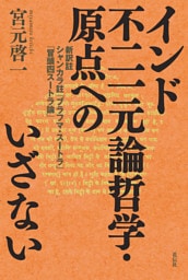 インド不二一元論哲学・原点へのいざない