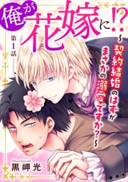俺が花嫁に!?~契約結婚のはずがまさかの溺愛ですか?~1