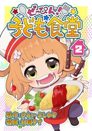 ぜっぴん！子ども食堂（２）