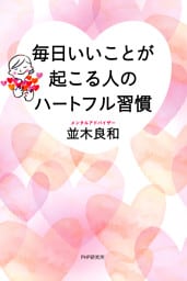 毎日いいことが起こる人のハートフル習慣