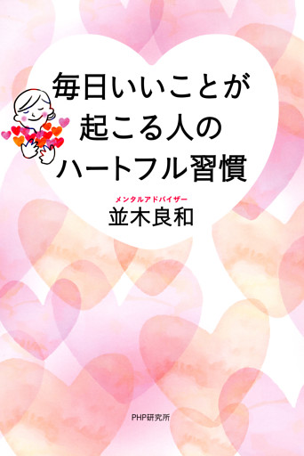 毎日いいことが起こる人のハートフル習慣