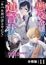 悪役令嬢の遺言状【分冊版】１１