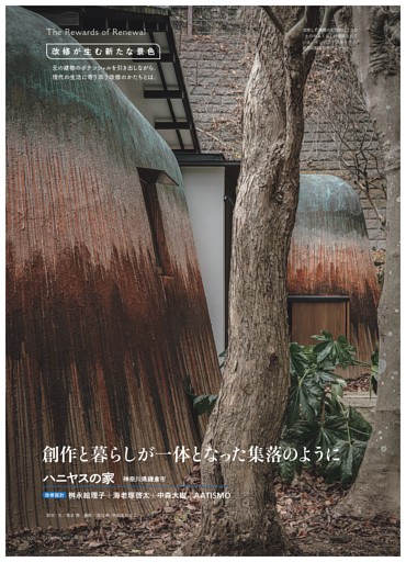 改修が生む新たな景色 創作と暮らしが一体となった 集落のように ハニヤスの家　神奈川県鎌倉市 改修設計 桝永絵理子＋海老塚啓太＋中森大樹／AATISMO