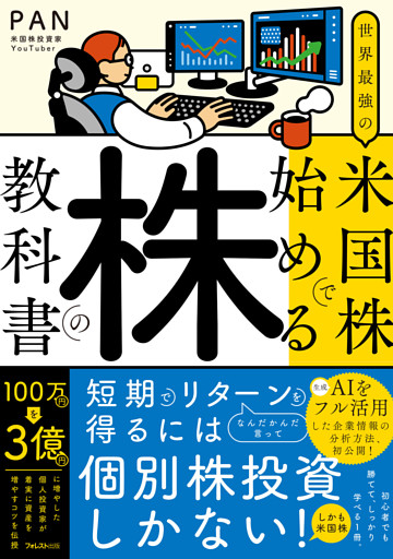 世界最強の米国株で始める株の教科書