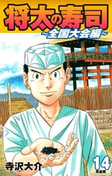 将太の寿司 ～ 全国大会編 ～ （完全版）第１４巻