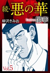 続　悪の華（闇華）　愛蔵版　5
