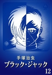 ブラック・ジャック カラー特別編集版 12巻