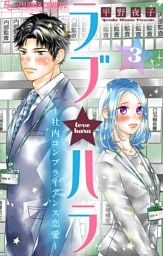 ラブ★ハラ～社内コンプライアンス恋愛～【マイクロ】（３）